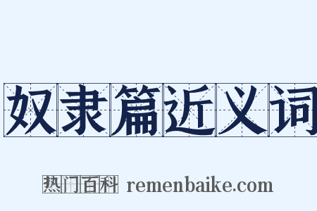 奴隶篇近义词是什么意思的图片